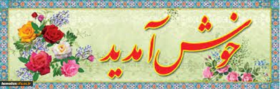 مقدم میهمانان عزیز نوروزی را به استان همدان، پایتخت تاریخ و تمدن ایران زمین گرامی می داریم 2