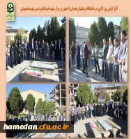 آغاز اولین روز کاری سال 1402 بر مزار شهید گمنام پردیس شهید مقصودی همدان 2