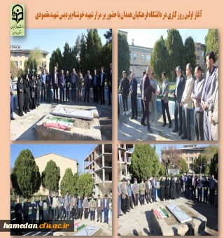 آغاز اولین روز کاری سال 1402 بر مزار شهید گمنام پردیس شهید مقصودی همدان