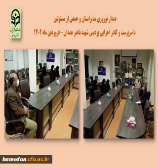 دیدار نوروزی مدیر استان با مجموعه پردیس شهید باهنر