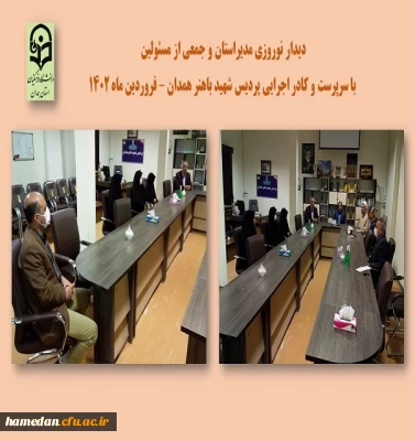 دیدار نوروزی مدیر استان با مجموعه پردیس شهید باهنر