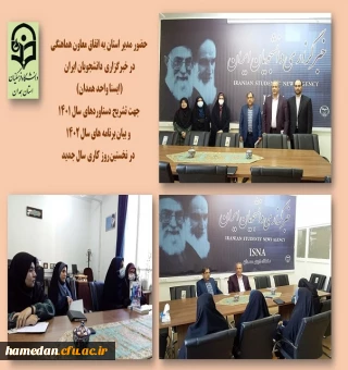 حضور در خبرگزاری دانشجویان ایران (واحد ایسنا همدان) در اولین روز کاری سال 1402