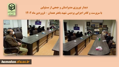 در پردیس شهید باهنر انجام شد

دیدار نوروزی و تشریح برنامه های سال 1402 با حضور مسئولین استان