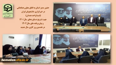 توسط مدیریت امور پردیس های استان صورت گرفت

تبیین دستاوردهای سال 1401 و بیان برنامه های سال جاری با حضور در خبرگزاری ایسنا 