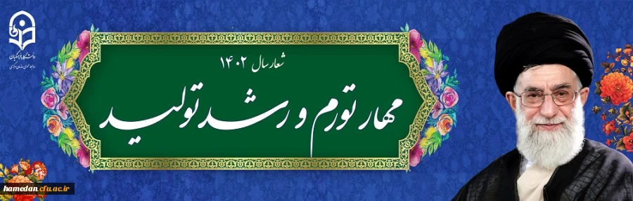 نامگذاری سال 1402 توسط مقام معظم رهبری 2