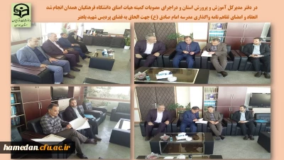 در اجرای مصوبات کمیته هیات امنا و با حضور در دفتر مدیرکل آموزش و پرورش انجام شد

انعقاد و امضای تفاهم نامه الحاق فضای مدرسه امام صادق (ع) به پردیس شهید باهنر همدان