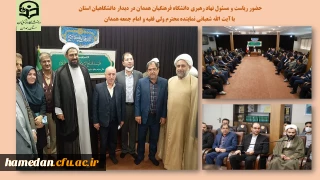 نشست صمیمی دانشگاهیان با نماینده معزز ولی فقیه و امام جمعه همدان

با حضور مدیر امور پردیس های استان و مسئول نهاد نمایندگی مقام معظم رهبری در دانشگاه فرهنگیان 