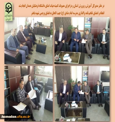 دیدار با مدیرکل آموزش و پرورش در راستای تحقق مصوبات کمیته هیات امنا