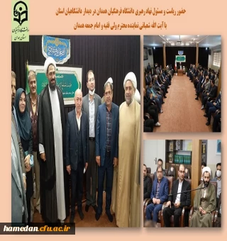 دیدار با نماینده ولی فقیه و امام جمعه همدان