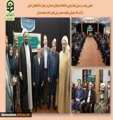 دیدار با نماینده ولی فقیه و امام جمعه همدان