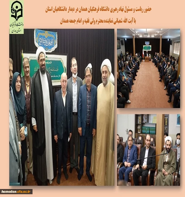 دیدار با نماینده ولی فقیه و امام جمعه همدان 2