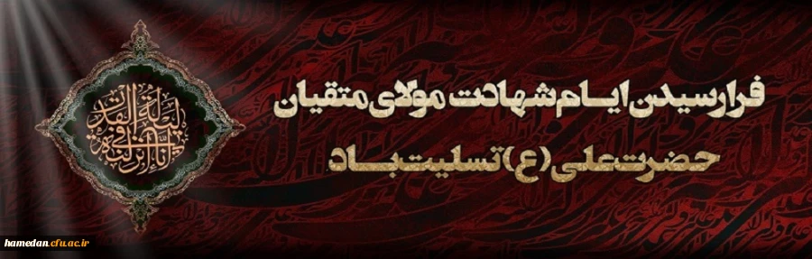 فرا رسیدن ایام شهادت مولای متقیان علی (ع) تسلیت باد 2