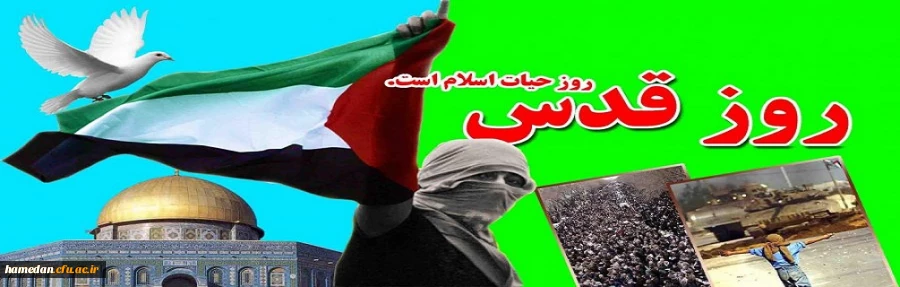 روز قدس روز حیات اسلام است. همه با هم می آییم 2