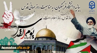بیانیه دانشگاه فرهنگیان، به مناسبت روز جهانی قدس
