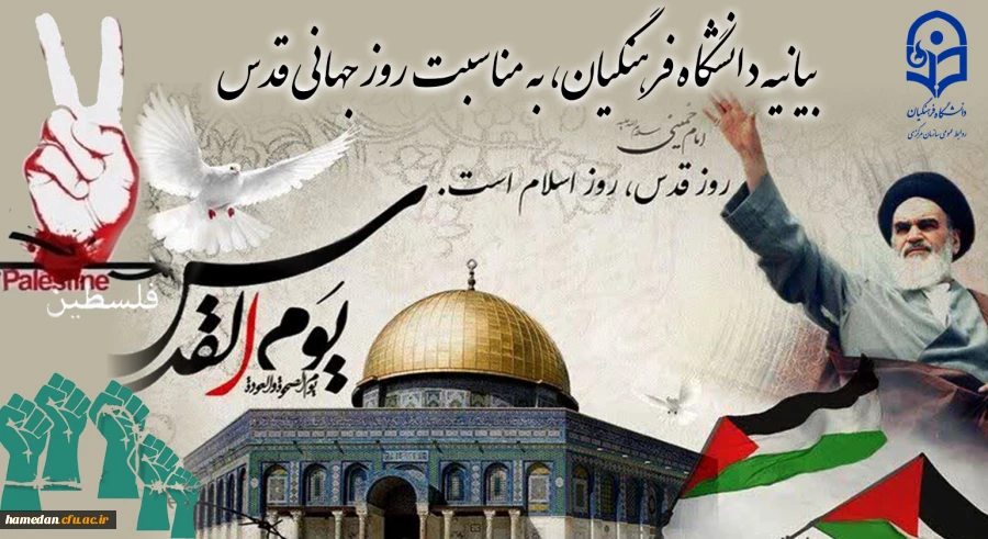 بیانیه دانشگاه فرهنگیان، به مناسبت روز جهانی قدس
 2