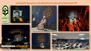 در پردیس شهید مقصودی همدان برگزار شد

اقامه عزای امیرالمومنین علی (ع) و مراسم احیای لیالی قدر