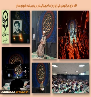 مراسم عزاداری امیر المومنین علی (ع) و احیای لیالی شب های قدر
