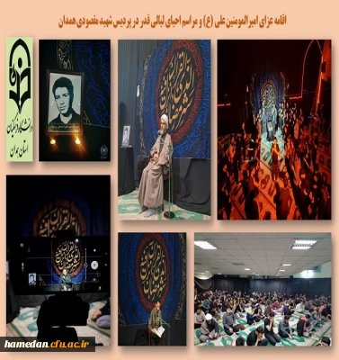 مراسم عزاداری امیر المومنین علی (ع) و احیای لیالی شب های قدر