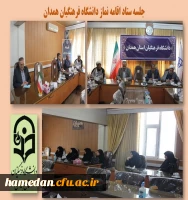 جلسه ستاد اقامه نماز دانشگاه فرهنگیان همدان 2