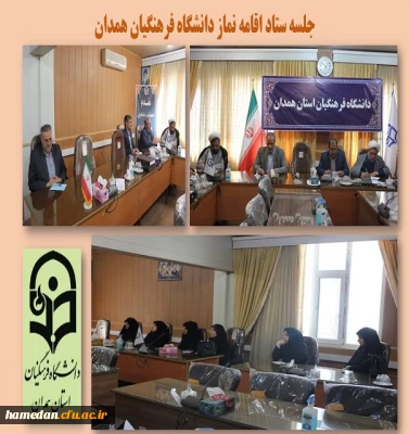 جلسه ستاد اقامه نماز دانشگاه فرهنگیان همدان