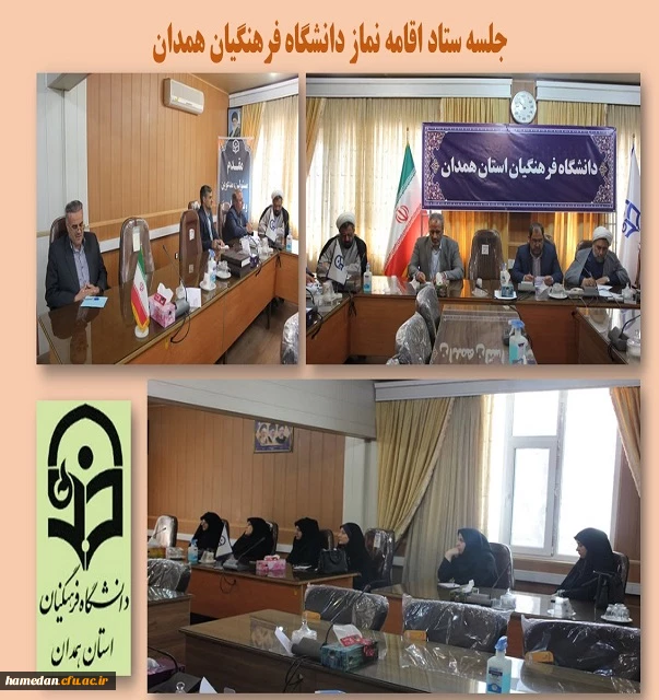 جلسه ستاد اقامه نماز دانشگاه فرهنگیان همدان 2