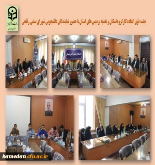 جلسه کارگروه اسکان و تغذیه پردیس های استان با حضور اعضای شورای صنفی دانشجویان