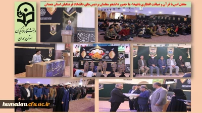 در گلزار باغ بهشت همدان برگزار شد

محفل انس با قرآن و ضیافت شهداء