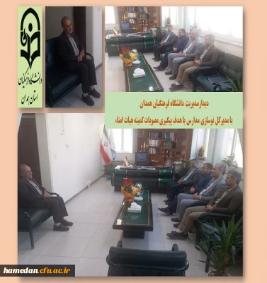 پیگیری مصوبات کمیته هیات امناء در دیدار مدیر استان با مدیرکل نوسازی، توسعه و تجهیز مدارس استان