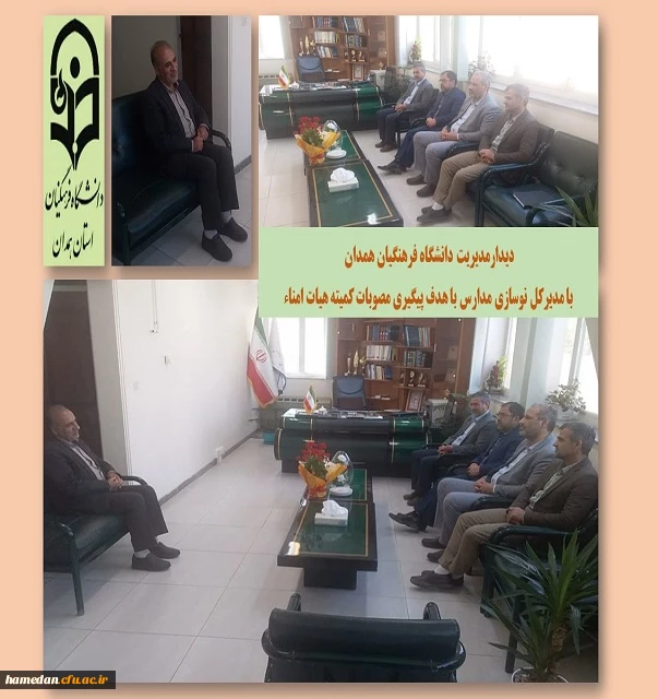 پیگیری مصوبات کمیته هیات امناء در دیدار مدیر استان با مدیرکل نوسازی، توسعه و تجهیز مدارس استان 2