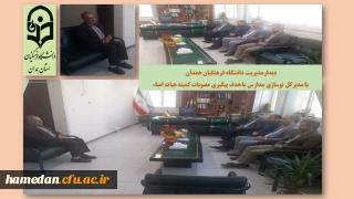 در ادامه پیگیری مصوبات کمیته هیات امنای دانشگاه فرهنگیان همدان انجام شد

دیدار مدیر امور پردیس های استان با مدیرکل نوسازی، توسعه و تجهیز مدارس