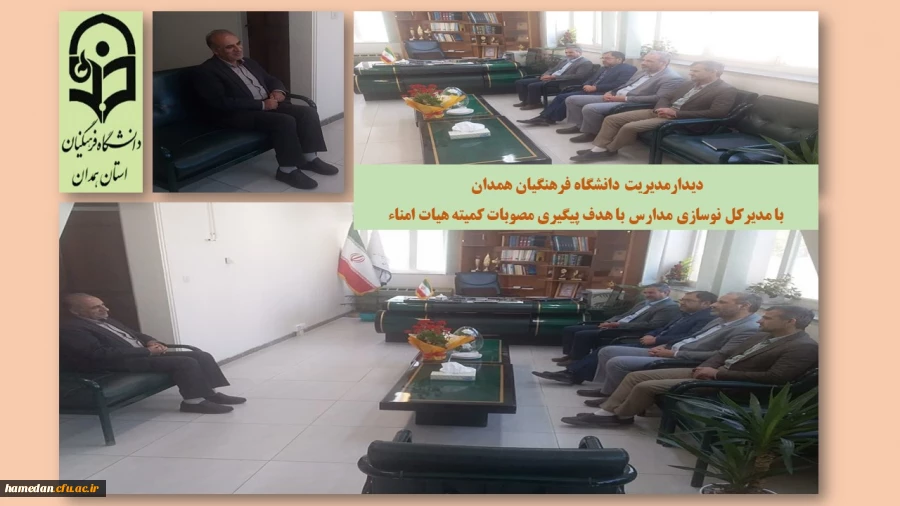 دیدار مدیر امور پردیس های استان با مدیرکل نوسازی، توسعه و تجهیز مدارس 2