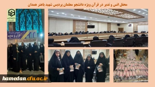 با همکاری پردیس شهید باهنر همدان و جهاد دانشگاهی استان برگزار شد

محفل انس و تدبر در قرآن همراه با ضیافت افطاری
