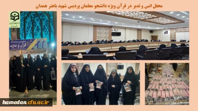 با همکاری پردیس شهید باهنر همدان و جهاد دانشگاهی استان برگزار شد

محفل انس و تدبر در قرآن همراه با ضیافت افطاری