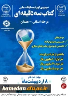 سومین دوره مسابقه ملی کتاب سه دقیقه ای