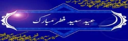 پیشاپیش فرا رسیدن عید سعید فطر را محضر همه عزیزان تبریک عرض می نماییم 2