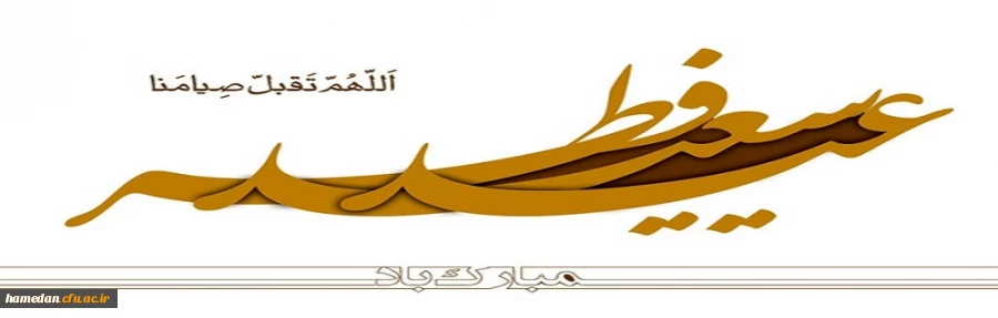 پیشاپیش فرا رسیدن عید سعید فطر را محضر همه عزیزان تبریک عرض می نماییم 2