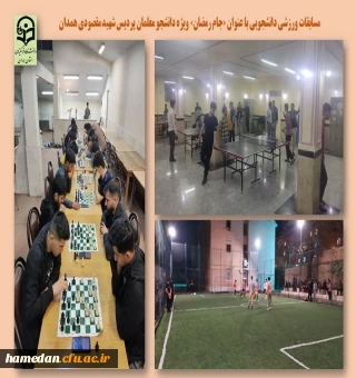 مسابقات ورزشی جام رمضان در پردیس شهید مقصودی همدان