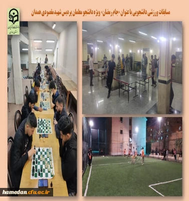 مسابقات ورزشی جام رمضان در پردیس شهید مقصودی همدان