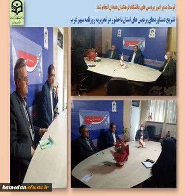 حضور و گفتگوی مدیر استان با تحریریه روزنامه سپهر غرب