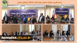 تکریم و معارفه مسئول بسیج اساتید دانشگاه فرهنگیان همدان 2