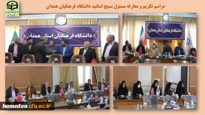 در سالن ملاصدرا برگزار شد

تکریم و معارفه مسئول بسیج اساتید دانشگاه فرهنگیان همدان