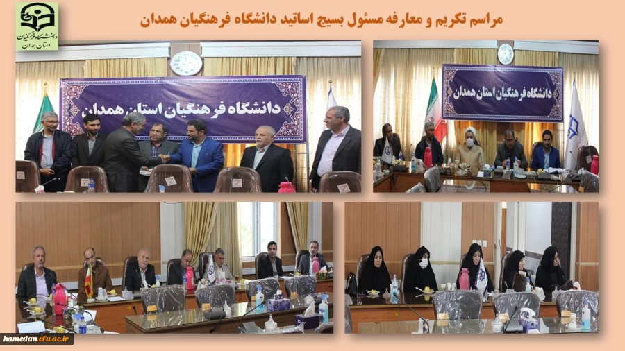 تکریم و معارفه مسئول بسیج اساتید دانشگاه فرهنگیان همدان 2