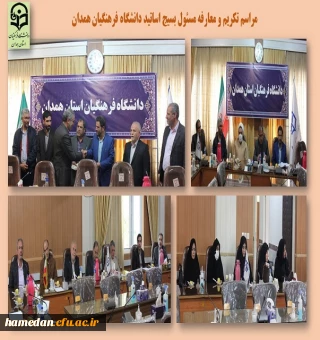 مراسم تکریم و معارفه مسئول بسیج اساتید دانشگاه فرهنگیان همدان