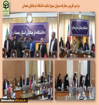 مراسم تکریم و معارفه مسئول بسیج اساتید دانشگاه فرهنگیان همدان