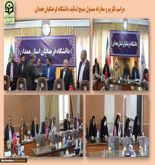 مراسم تکریم و معارفه مسئول بسیج اساتید دانشگاه فرهنگیان همدان 2