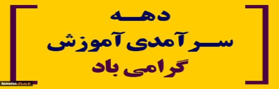 فرا رسیدن دهه سرآمدی آموزش گرامی باد 2