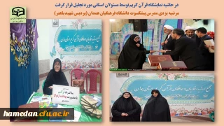 در نمایشگاه قرآن کریم صورت گرفت

تجلیل از مرضیه یزدی مدرس پیشکسوت دانشگاه فرهنگیان همدان