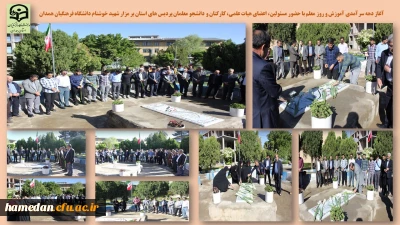 همزمان با آغاز دهه سرآمدی آموزش و روز معلم انجام شد

حضور مسئولین، اعضای هیات علمی، کارکنان و دانشجو معلمان پردیس های استان بر مزار شهید خوشنام دانشگاه فرهنگیان همدان