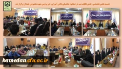 نشست علمی تخصصی « نقش تکلیف شب در عملکرد تحصیلی دانش آموزان»  2