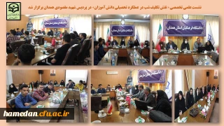 در پردیس شهید مقصودی همدان برگزار شد

نشست علمی تخصصی « نقش تکلیف شب در عملکرد تحصیلی دانش آموزان» 